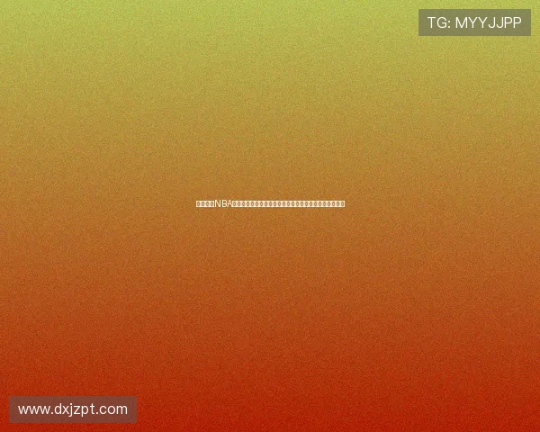 腾讯体育NBA在线直播观看指南赛程解析与高清观赛体验全程实时互动