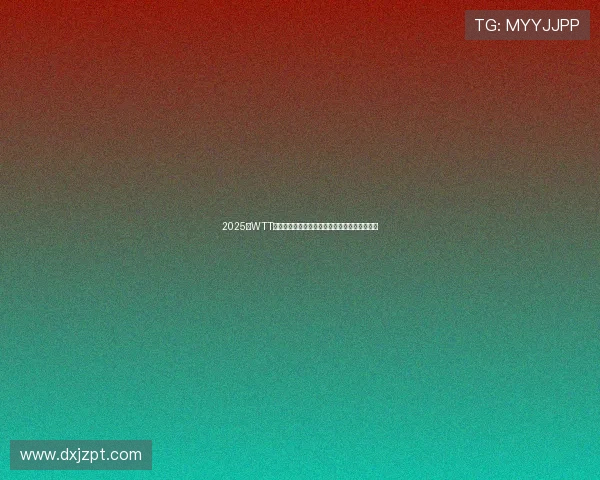 2025年WTT比赛精彩直播在线观看高清版尽享全程赛事盛况