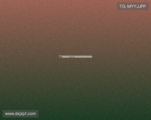 77体育免费直播NBA最新赛事高清观看平台推荐指南