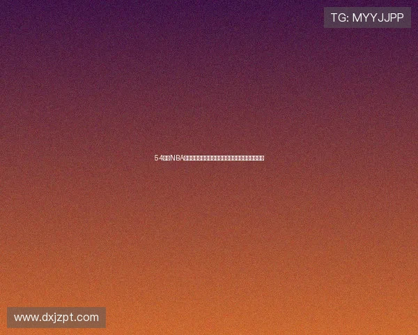 54体育NBA在线直播平台助你随时掌握最新比赛动态和精彩瞬间